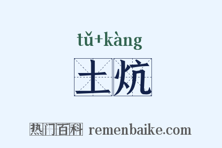 土炕是什么意思的图片